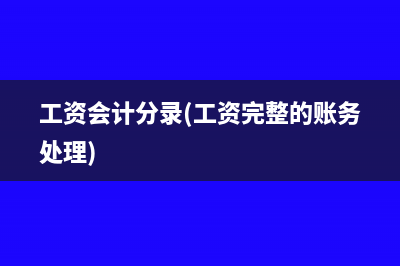 工資會(huì)計(jì)分錄(工資完整的賬務(wù)處理)