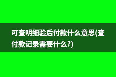 投資性房地產(chǎn)采用公允價(jià)值模式進(jìn)行后續(xù)計(jì)量(投資性房地產(chǎn)采用成本模式計(jì)量)