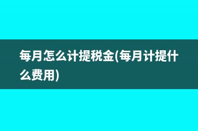 進(jìn)項(xiàng)稅額轉(zhuǎn)出會(huì)計(jì)分錄后如何結(jié)轉(zhuǎn)(進(jìn)項(xiàng)稅額轉(zhuǎn)出會(huì)影響利潤(rùn)嗎)