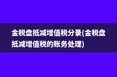 小規(guī)模繳納企業(yè)所得稅怎么做會(huì)計(jì)分錄(小規(guī)模繳納企業(yè)所得稅會(huì)計(jì)分錄)