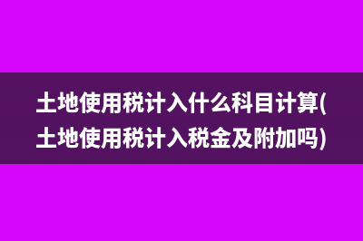 個(gè)稅待報(bào)解預(yù)算收入怎么做分錄(個(gè)稅待報(bào)解預(yù)算收入怎么使用)