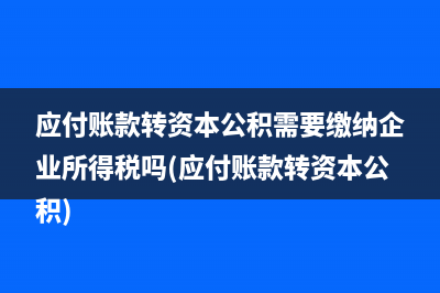 長(zhǎng)期股權(quán)投資的投資收益需要繳納所得稅嗎(長(zhǎng)期股權(quán)投資的入賬價(jià)值怎么算)