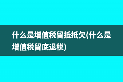 進(jìn)項(xiàng)稅抵扣怎么做賬(進(jìn)項(xiàng)稅抵扣怎么弄)