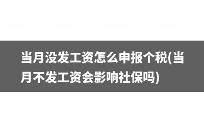 當(dāng)月沒發(fā)工資怎么申報(bào)個(gè)稅(當(dāng)月不發(fā)工資會(huì)影響社保嗎)