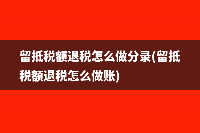 留抵稅額退稅怎么做分錄(留抵稅額退稅怎么做賬)