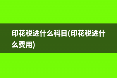 退稅收入會計分錄怎么做(退稅收入如何做賬)