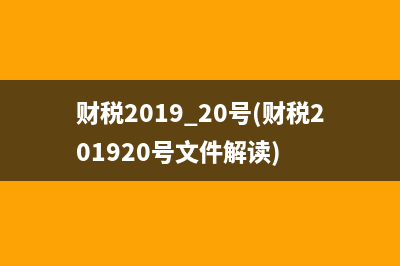 財稅2019 20號(財稅201920號文件解讀)