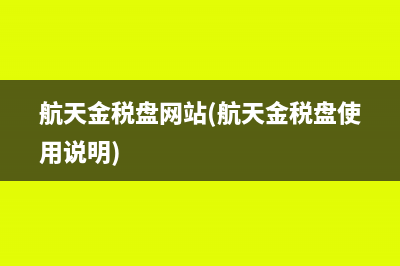 航天金稅盤網(wǎng)站(航天金稅盤使用說(shuō)明)