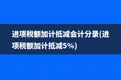 安徽省增值稅發(fā)票認證平臺(安徽省增值稅發(fā)票開票截止日期)