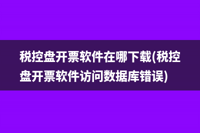 全國增值稅發(fā)票查驗系統(tǒng)(全國增值稅發(fā)票查詢平臺 手機版)