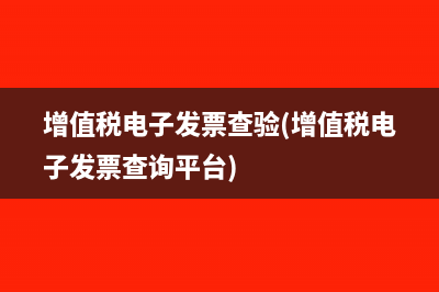 增值稅進項發(fā)票網(wǎng)上勾選平臺(增值稅進項發(fā)票怎么做賬)