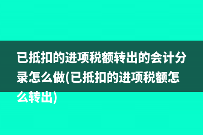 進(jìn)項(xiàng)稅轉(zhuǎn)出分錄(用于員工福利的進(jìn)項(xiàng)稅轉(zhuǎn)出分錄)