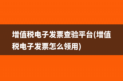 增值稅發(fā)票網(wǎng)上認(rèn)證平臺(增值稅發(fā)票網(wǎng)上勾選平臺)