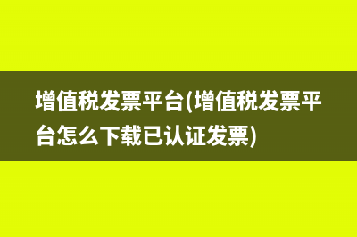 北京市增值稅發(fā)票認證平臺(北京市增值稅發(fā)票)