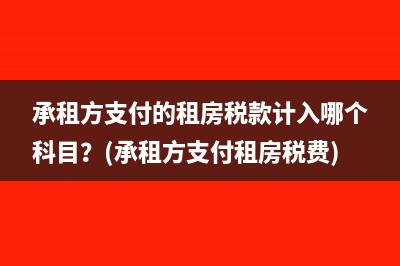 承租方支付的租房稅款計(jì)入哪個(gè)科目？(承租方支付租房稅費(fèi))