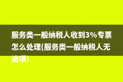 做上一年進(jìn)項(xiàng)稅額轉(zhuǎn)出的會計(jì)分錄如何做(前一年度進(jìn)項(xiàng)稅少記了怎么辦)