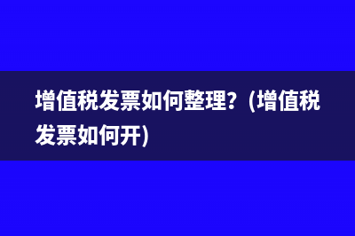 增值稅發(fā)票如何整理？(增值稅發(fā)票如何開(kāi))