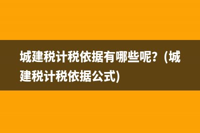 計(jì)算應(yīng)交所得稅會(huì)計(jì)分錄如何做(什么叫應(yīng)納稅所得額)