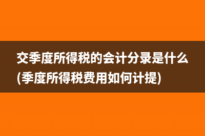 交季度所得稅的會計分錄是什么(季度所得稅費用如何計提)