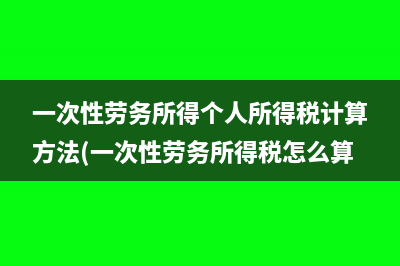 一次性勞務所得個人所得稅計算方法(一次性勞務所得稅怎么算)