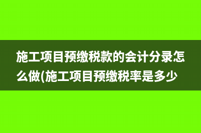 房地產企業(yè)土地增值稅退稅怎么操作(房地產企業(yè)土地增值稅)