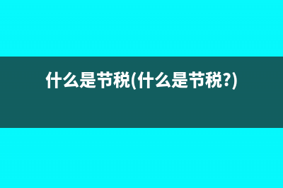 收到以前年度退稅如何記賬(收到以前年度退回的所得稅)