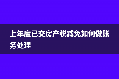 上年度已交房產稅減免如何做賬務處理