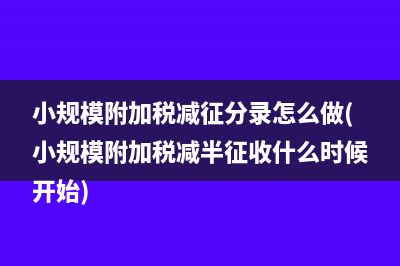 小規(guī)模納稅人月銷售額如何確定？(小規(guī)模納稅人月收入多少免征增值稅)