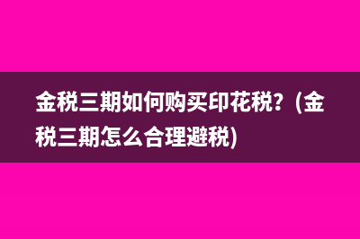 企業(yè)投資收益要不要繳稅以及繳什么稅？(企業(yè)投資收益要開發(fā)票嗎)