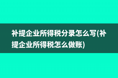 年度取得的發(fā)票所得稅如何處理？(年末發(fā)票)