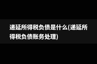 準予金融企業(yè)稅前提取貸款損失準備金的貸款資產范圍？(金融企業(yè) 稅)