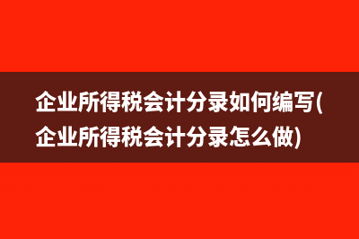 進(jìn)項(xiàng)稅抵扣是怎么做分錄？(進(jìn)項(xiàng)稅抵扣怎么做賬)