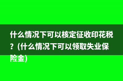 一證通報(bào)稅換電腦后如何導(dǎo)入原舊電腦的數(shù)據(jù)？(稅務(wù)一證通)