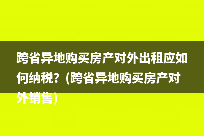 租賃合同印花稅稅率？(租賃合同印花稅計稅依據(jù))