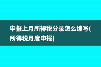 申報(bào)上月所得稅分錄怎么編寫(所得稅月度申報(bào))