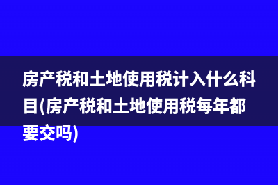 民非的所得稅會計分錄是什么(民非 企業(yè)所得稅)