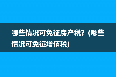 建筑業(yè)一般納稅人跨省經(jīng)營如何預(yù)繳增值稅？(建筑業(yè)一般納稅人可以開3%的發(fā)票嗎)