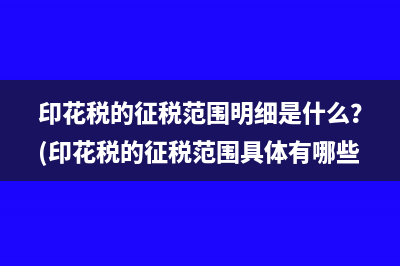 月收入10萬以下免征增值稅是不是城建稅也可以減免？(月收入10萬以下免稅哪些企業(yè)適用)