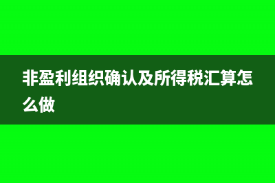 非盈利組織確認(rèn)及所得稅匯算怎么做