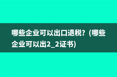 允許稅前扣除的保險(xiǎn)費(fèi)支出有哪些？(允許稅前扣除的項(xiàng)目)