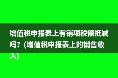 經(jīng)營(yíng)部和注冊(cè)公司在稅收上有什么區(qū)別？(工商注冊(cè)經(jīng)營(yíng)部和公司的區(qū)別)