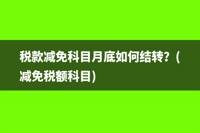 稅款減免科目月底如何結(jié)轉(zhuǎn)？(減免稅額科目)