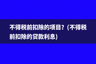 小規(guī)模拍賣公司按什么標(biāo)準(zhǔn)繳稅？(小規(guī)模拍賣公司差額征稅)