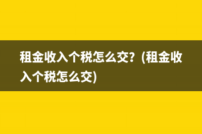 租金收入個(gè)稅怎么交？(租金收入個(gè)稅怎么交)