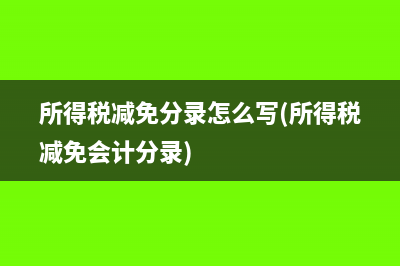 所得稅減免分錄怎么寫(所得稅減免會計分錄)