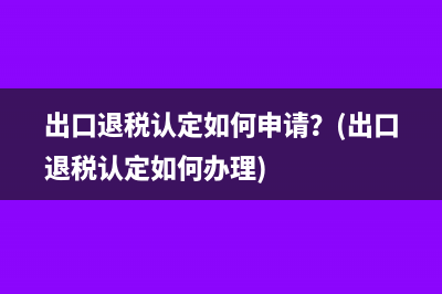 如何理解增值稅專用發(fā)票？(如何理解增值稅中性特點(diǎn))