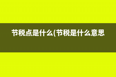 節(jié)稅點是什么(節(jié)稅是什么意思)