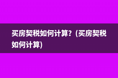 出口退還增值稅為什么不退城建稅？(出口退還增值稅消費(fèi)稅的,是否退還教育費(fèi)附加)