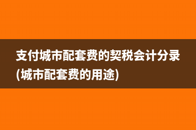 哪些準(zhǔn)備金支出可實(shí)現(xiàn)稅前扣除？