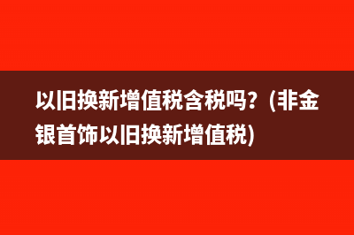 小規(guī)模納稅人要建賬嗎？(小規(guī)模納稅人要做賬嗎)